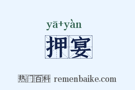 押宴是什么意思的图片